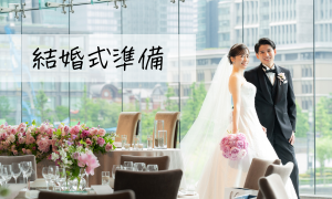 結婚式準備